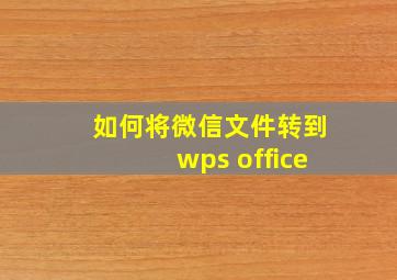 如何将微信文件转到wps office